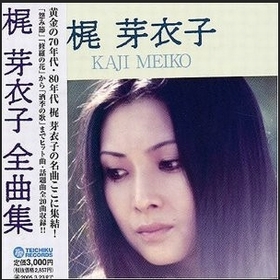 KAJI MEIKO - 全曲集